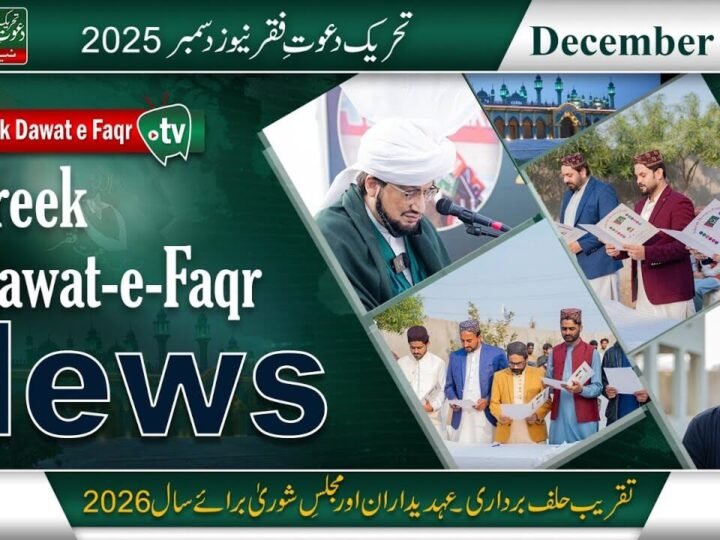 Tehreek Dawat-e-Faqr News December 2025 Latest News New Alert TDF News UrduHindi English News